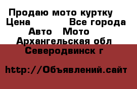Продаю мото куртку  › Цена ­ 6 000 - Все города Авто » Мото   . Архангельская обл.,Северодвинск г.